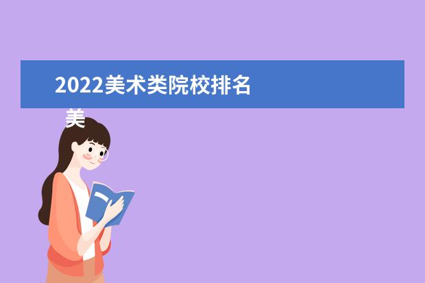 2022美术类院校排名 
  美术类专科院校简介