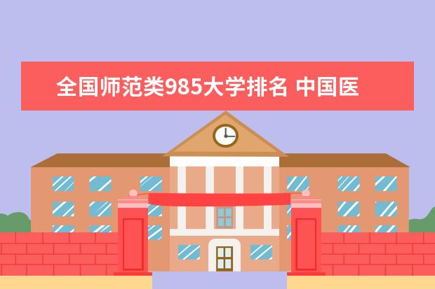 全国师范类985大学排名 中国医学类大学排名