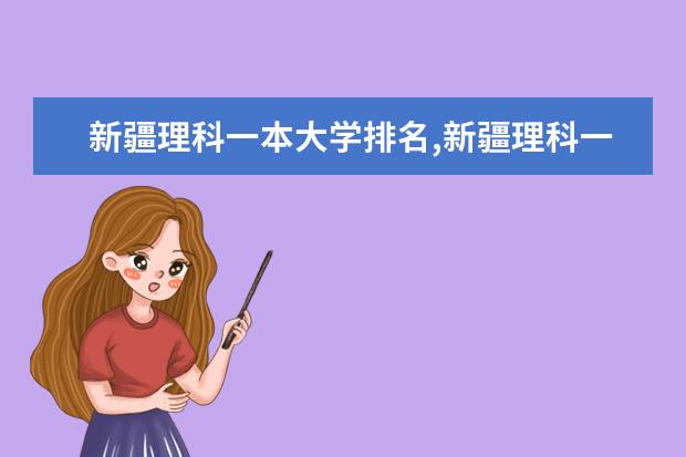 新疆理科一本大学排名,新疆理科一本大学排名及分数线 哪所学校最好