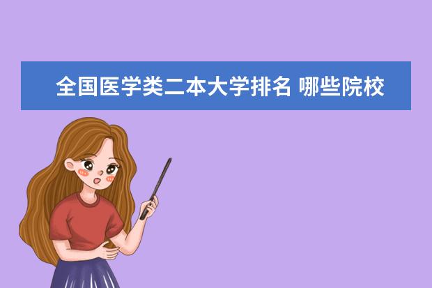 全国医学类二本大学排名 哪些院校值得报考