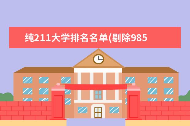 纯211大学排名名单(剔除985) 湖北民族大学排名多少位