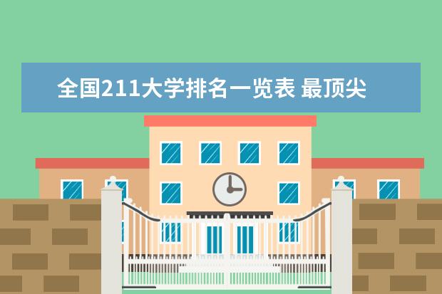 全国211大学排名一览表 最顶尖的医科大学排名