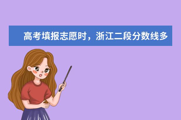 高考填报志愿时，浙江二段分数线多少分是广大考生和家长朋友们十分关心的问题，以下是大学生必备网为大家整理的浙江二段分数线： 这所211大学十分的低调