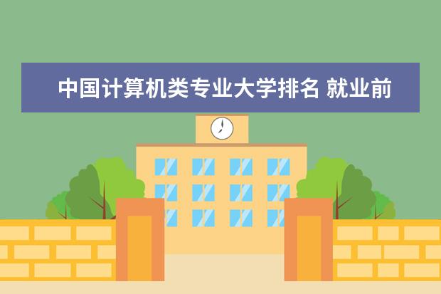 中国计算机类专业大学排名 就业前景怎么样