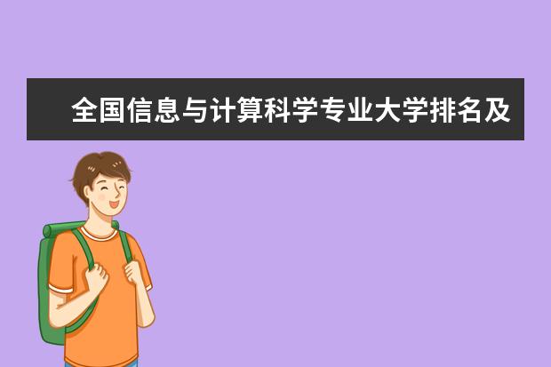 全国信息与计算科学专业大学排名及分数线 全国酒店管理专业大学排名及分数线