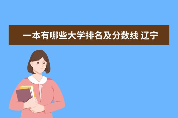 一本有哪些大学排名及分数线 辽宁二本大学排名及分数线