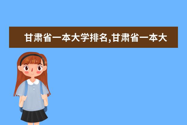 甘肃省一本大学排名,甘肃省一本大学排名及分数线排名 江西二本大学排名及高考录取分数线