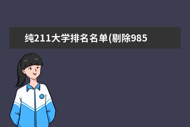 纯211大学排名名单(剔除985) 西华大学排名多少位