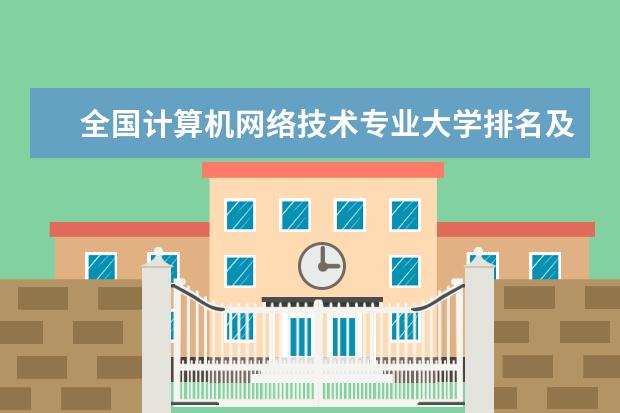 全国计算机网络技术专业大学排名及分数线 全国创业管理专业大学排名及分数线