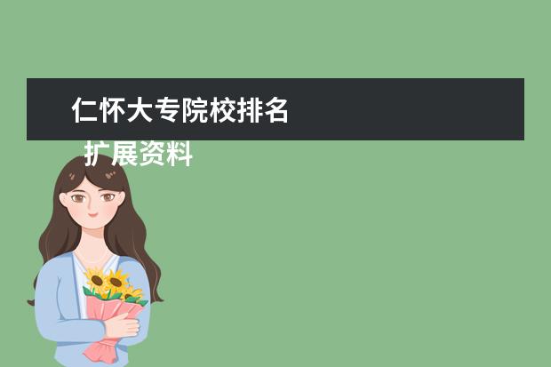 仁怀大专院校排名 
  扩展资料：