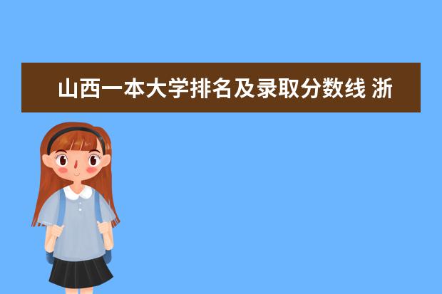 山西一本大学排名及录取分数线 浙江一本大学排名及录取分数线