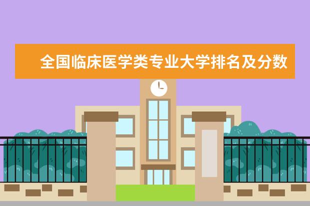 全国临床医学类专业大学排名及分数线 全国创业管理专业大学排名及分数线