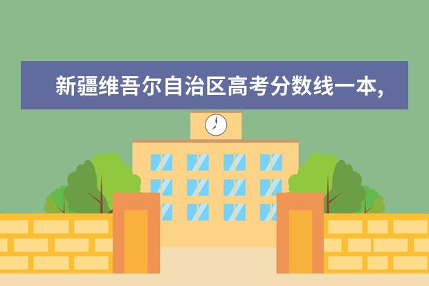 新疆维吾尔自治区高考分数线一本,二本,专科分数线 一本大学排名及分数线:广东一本大学排名文理科及分数线