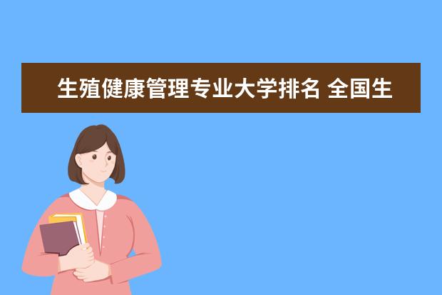 生殖健康管理专业大学排名 全国生物制药专业大学排行榜