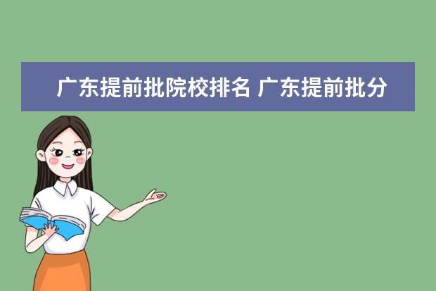 广东提前批院校排名 广东提前批分数线2022