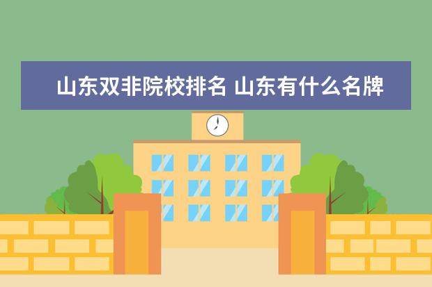 山东双非院校排名 山东有什么名牌大学?