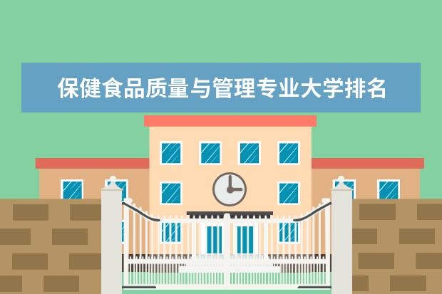 保健食品质量与管理专业大学排名 全国建筑环境与能源应用工程专业大学排名及分数线