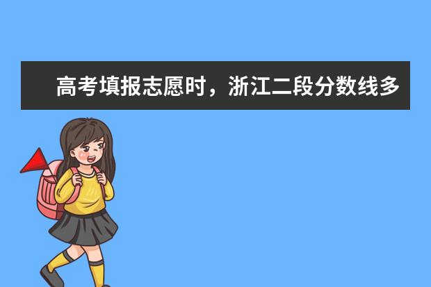 高考填报志愿时，浙江二段分数线多少分是广大考生和家长朋友们十分关心的问题，以下是大学生必备网为大家整理的浙江二段分数线： 四川音乐学院录取分数线汇总