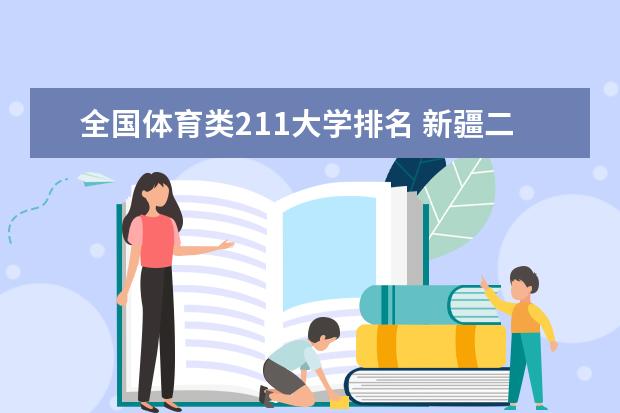 全国体育类211大学排名 新疆二本大学排名