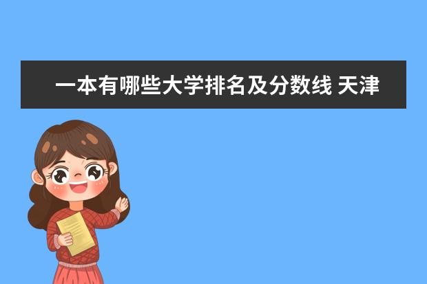 一本有哪些大学排名及分数线 天津二本大学排名及分数线