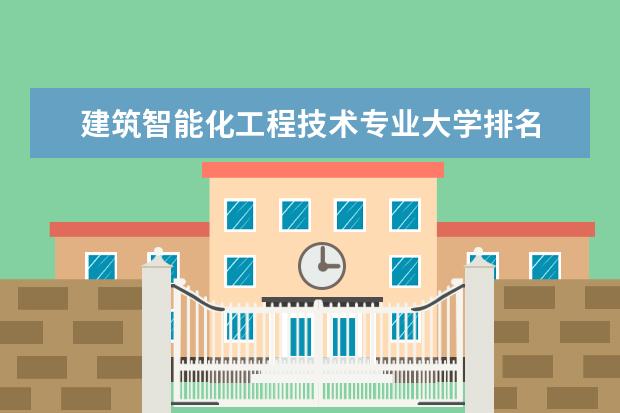 建筑智能化工程技术专业大学排名 全国传播与策划专业大学排名及分数线