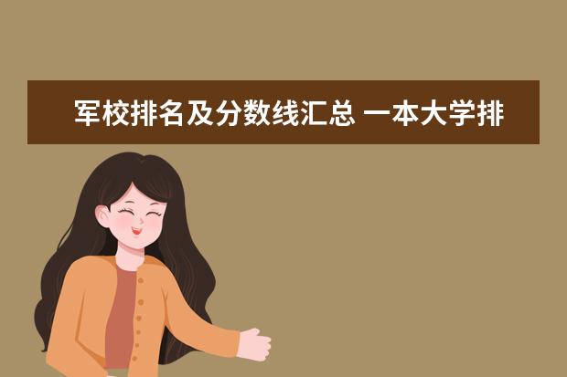 军校排名及分数线汇总 一本大学排名及分数线:广东一本大学排名文理科及分数线