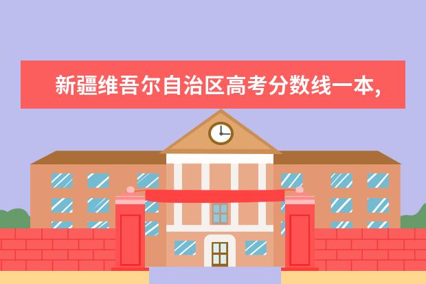 新疆维吾尔自治区高考分数线一本,二本,专科分数线 全国军校排名和录取分数线,国内军校排行榜