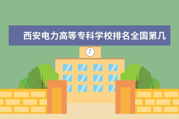 西安电力高等专科学校排名全国第几 运城师范高等专科学校排名全国第几