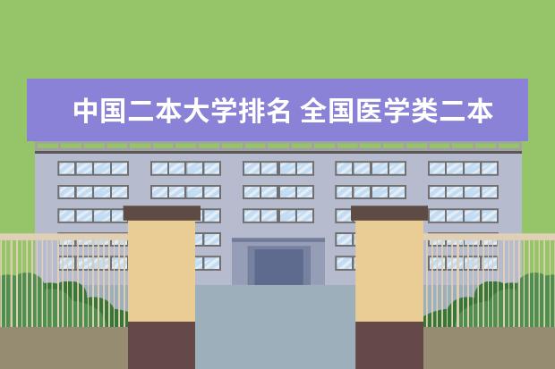 中国二本大学排名 全国医学类二本大学排名