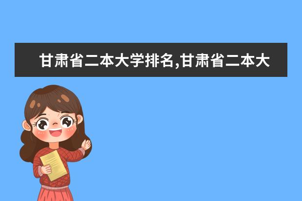 甘肃省二本大学排名,甘肃省二本大学排名及分数线排名 河南一本大学排名及高考录取分数线