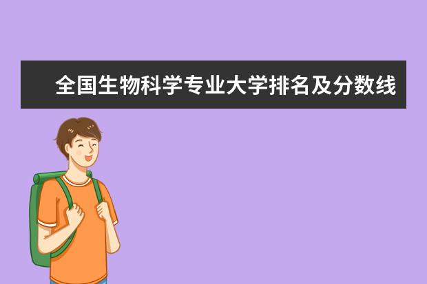 全国生物科学专业大学排名及分数线 全国建筑设计专业大学排名及分数线