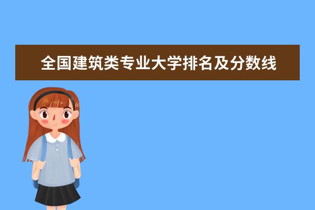 全国建筑类专业大学排名及分数线 全国电子信息工程技术专业大学排名及分数线