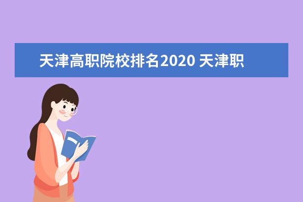 天津高职院校排名2020 天津职业大学排名