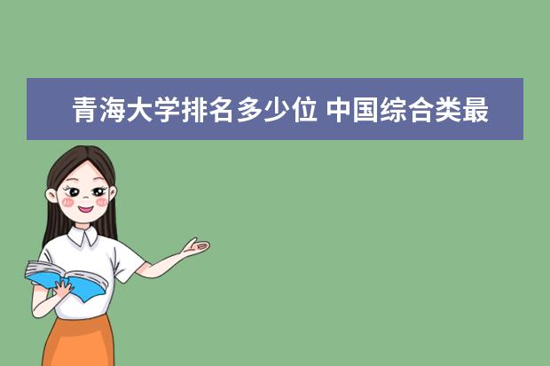 青海大学排名多少位 中国综合类最好大学排名10强