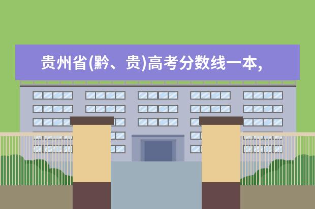 贵州省(黔、贵)高考分数线一本,二本,专科分数线 部分地区军校录取分数线新鲜出炉