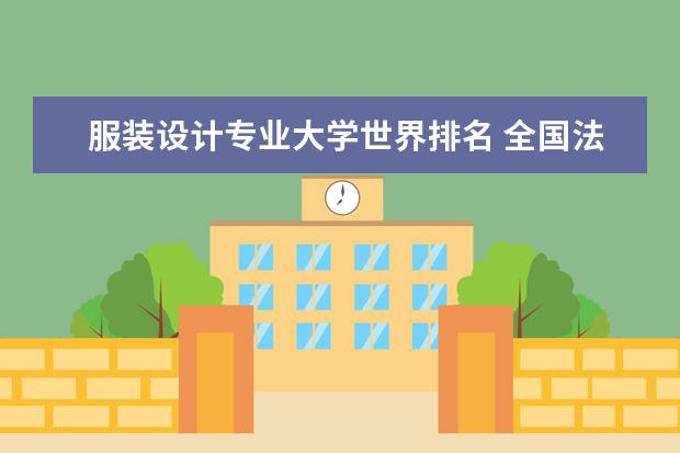 服装设计专业大学世界排名 全国法学专业大学排名最新排名一览表