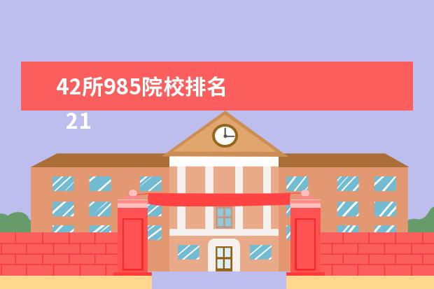 42所985院校排名 
  211工程大学：