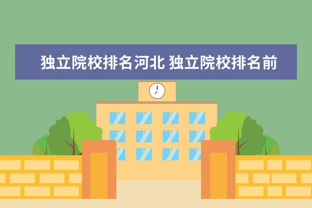 独立院校排名河北 独立院校排名前十强