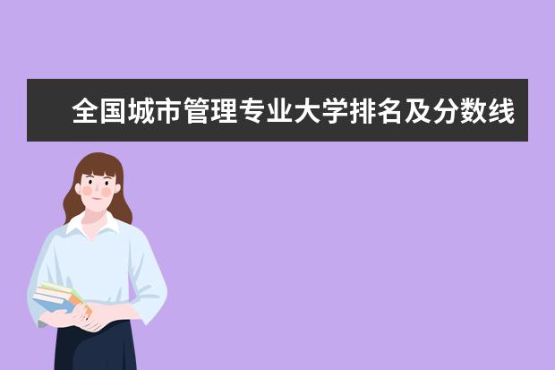 全国城市管理专业大学排名及分数线 全国金融工程专业大学排名及分数线