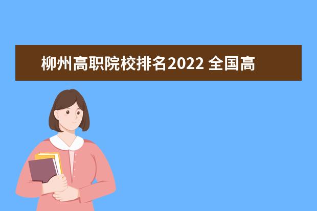 柳州高职院校排名2022 全国高职院校排名2022