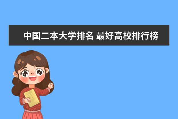 中国二本大学排名 最好高校排行榜（软科版）