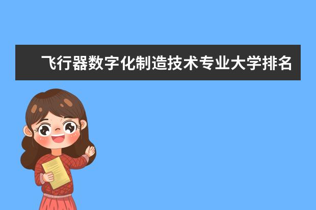 飞行器数字化制造技术专业大学排名 全国税收学专业大学排名及分数线