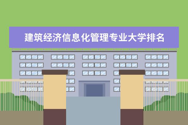 建筑经济信息化管理专业大学排名 全国动物医学专业大学排名及分数线