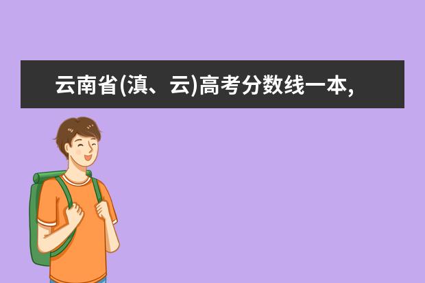 云南省(滇、云)高考分数线一本,二本,专科分数线 天津音乐学院录取分数线汇总