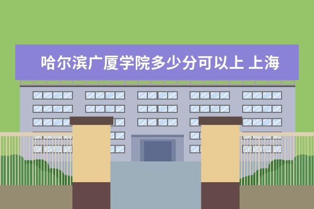 哈尔滨广厦学院多少分可以上 <a target="_blank" href="/xuexiao145/" title="上海交通大学医学院">上海交通大学医学院</a>简介