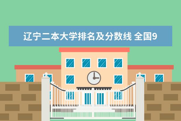 辽宁二本大学排名及分数线 全国985大学名单排名及分数线