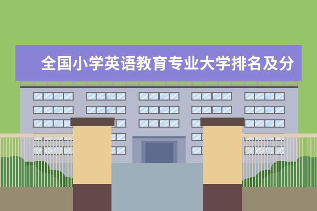 全国小学英语教育专业大学排名及分数线 全国劳动与社会保障专业大学排名及分数线