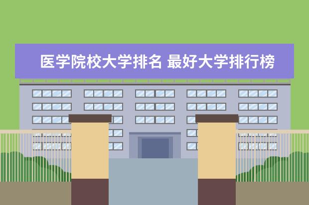 医学院校大学排名 最好大学排行榜