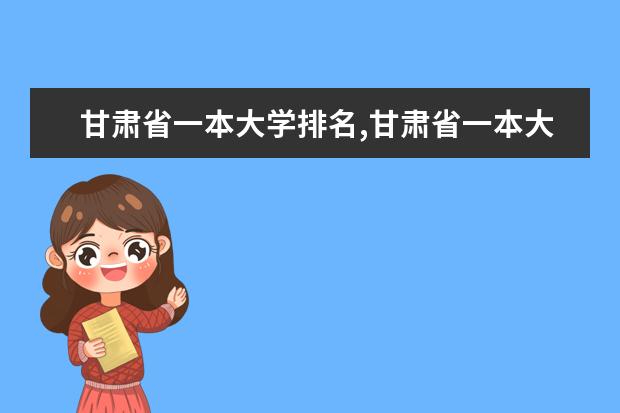 甘肃省一本大学排名,甘肃省一本大学排名及分数线排名 海南二本大学排名及高考录取分数线