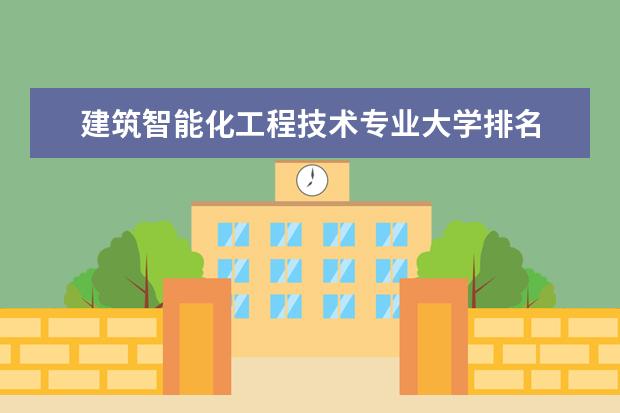 建筑智能化工程技术专业大学排名 全国人工智能专业大学排名及分数线